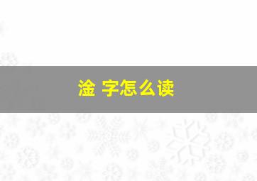 淦 字怎么读